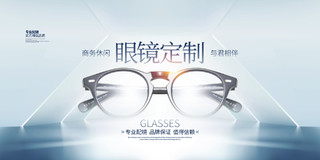 商务简约眼镜定制眼镜宣传展板设计